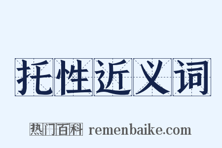 托性近义词是什么意思的图片